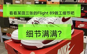 莆田三张的乔丹 Air Flight 89篮球鞋实拍效果分享，做工细节如何？大家要知道，不混发的商家才靠谱。