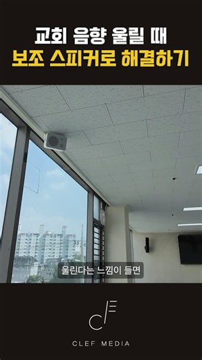 보조 스피커를 이용한 상가 교회 공간에 맞는 교회 음향 설계 | 상가 교회 음향, 이렇게 설계합니다