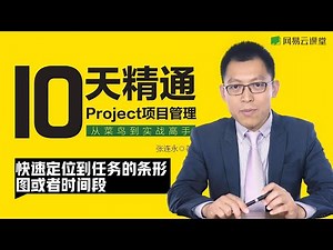 【10天精通Project项目管理】#14 在Project 软件中快速定位到任务的条形图或者时间段 | 网易云课堂 U-Course