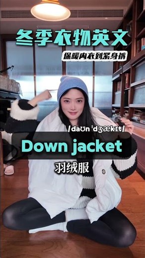 实用英文 保暖内衣、羽绒服、紧身裤怎么说#实用英语#分类记单词#短语#学英语 #口语 一起学口语#shorts