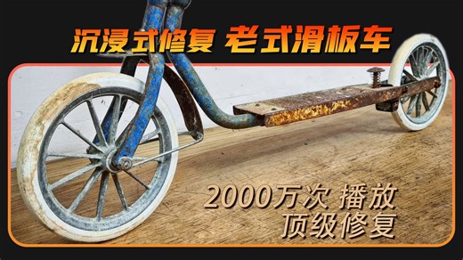 沉浸式重新回顾，2000万人看过的惊艳之作，修复老式滑板车【本期大神：my mechanics 机哥】