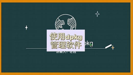 使用dpkg管理Ubuntu里的软件包