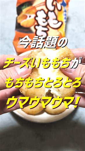 【北海道産チーズのいももち】#shorts #チーズ #いももち #いも #芋 #イモ #ジャガイモ #じゃがいも #ポテト #おうち #おうち時間 #おうちごはん #お取り寄せ #料理 #料理男子