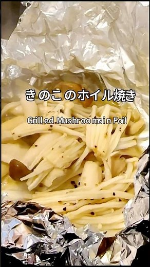 蒸し焼きされたキノコの食感とバター醤油の深い香り きのこホイル焼き #家庭料理 #簡単レシピ #きのこ