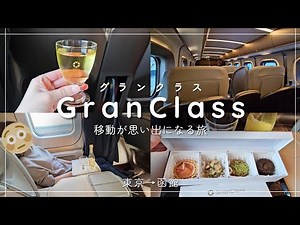 【vlog】東京からグランクラスで函館へ🚄｜夫婦ふたり旅🥂｜時間を忘れる贅沢な4時間🤍