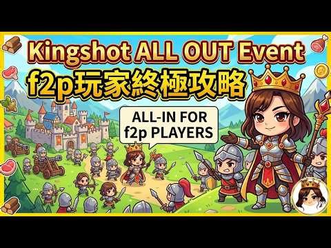 【Kingshot】How to gather during All Out (F2P full guide)