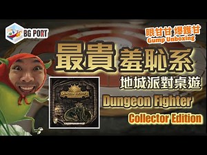 可能係最貴 最羞恥Play 合作地城 派對桌遊 Dungeon Fighter Collector Edition 地城鬥士 地城勇士 - 眼甘甘 爆鑊甘 Ch.156