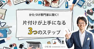 かたづけ専門家に聞く！片付けが上手になる3つのステップ