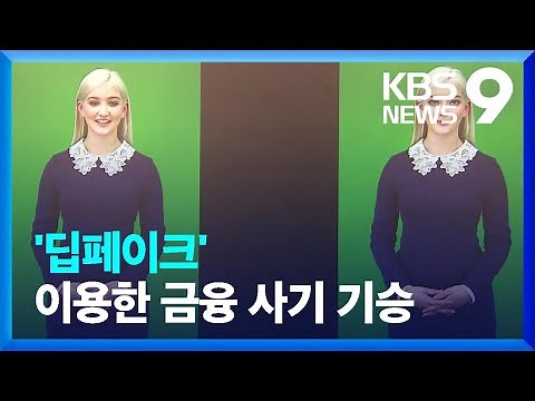 "What if someone used my face to pay?"... China on high alert for 'deepfake scams' [9 O'clock New...