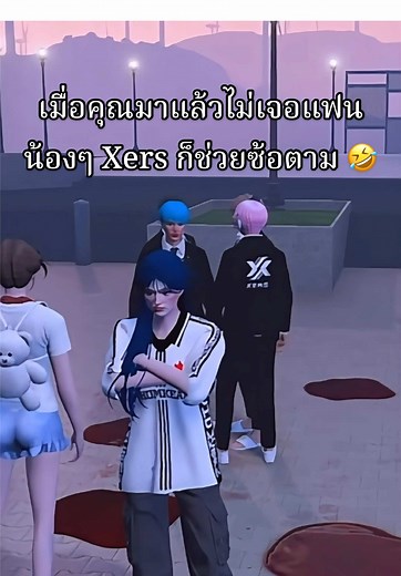 เด็กๆ Xers ตามบอสแมนซ้อให้ฮา