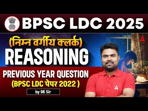 BPSC LDC 2025 Maths PYQ 🔢 | Reasoning Analysis of BPSC LDC 2022 Paper | Must-Watch for Aspirants