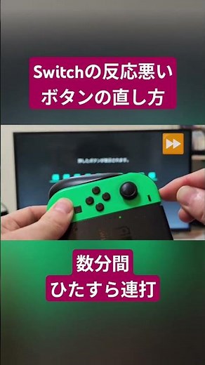 Switchのボタンは連打で直る。スイッチの反応しなくなったボタンを直す方法です。 #switch #ゲーム #修理 #ジョイコン