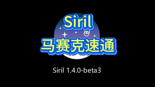 Siril天文马赛克拼图教程，简单又好用