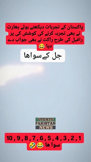 10 ، 9 , 8 , 7 , 6 , 5 ، 4 ، 3 ، 2 ، 1 سوا ھا 😂🤣😝 پاکستان کے تجربات دیکھتے ہوئے بھارت نے بھی تجربہ کرنے کی کوشش کی پر رافیل کی طرح راکٹ نے بھی جواب دے دیا 😂 پیار عشق محبت #viral #trending #newstoday #news #facebook #NewsUpdate #PakistanZindaAbad #facebookreel #viralreel #PakArmy | پیار عشق محبت