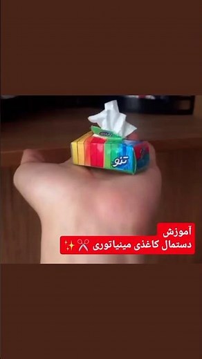 ساخت دستمال کاغذی مینیاتوری 😍 آموزش ساده و بامزه برای ماکت و عروسک!