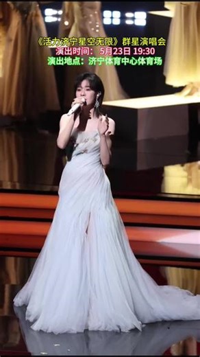 活力济宁，星空无限✨2026群星演唱会 燃情启幕5月23日 19:30济宁体育中心体育场黄明昊/胡夏/郁可唯/隔壁老樊全乐队真唱，多元曲风狂欢以音乐为媒，点亮运河之都之夜#活力济宁星空无限#活力济宁星空无限群星演唱会#济宁群星演唱会#唱响济宁#郁可唯