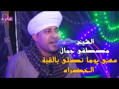 عسى يوما نصلى بالقبة الخضراء - الشيخ مصطفى جمال