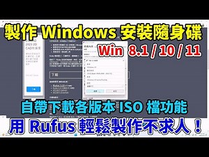 用 Rufus 輕鬆製作 Windows 安裝隨身碟！Windows 8.1/10/11通通沒問題！內建映像檔下載功能，操作超簡單！