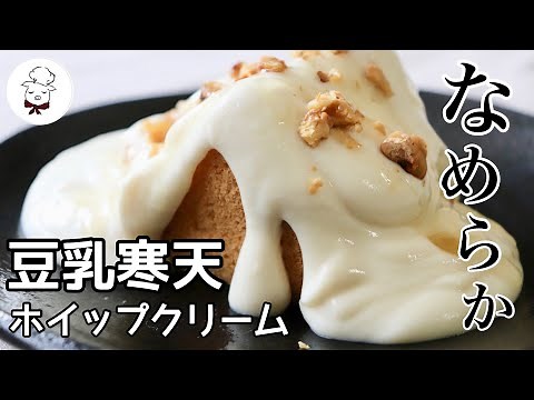 Super easy & healthy [soy milk cream made with agar] animal-free | vegan