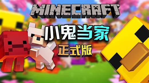 我的世界"小鬼当家"26.1正式版发布！带你快速了解本次更新内容！