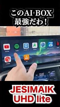 車で動画視聴！最強AIボックスジェシマイク