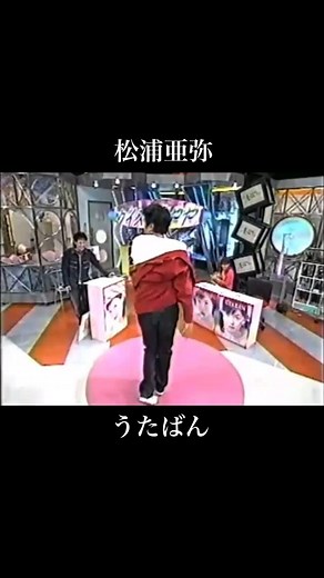 満月 on Instagram: "😅 #懐かしい #うたばん #松浦亜弥 #中居正広 #石橋貴明"