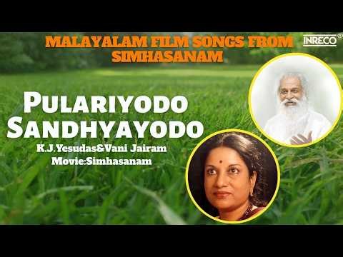 Pulariyodo Sandhyayodo 🎵 | Simhasanam | K.J. Yesudas | Vani Jairam | MSV