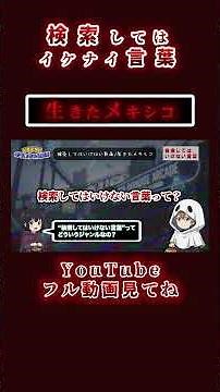 閲覧注意伝説の動画、生きたメキシコとは？＃生きたメキシコ