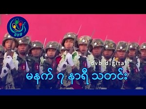 DVB Digital မနက် ၇ နာရီ သတင်း (၁၃ ရက် သြဂုတ်လ ၂၀၂၅)