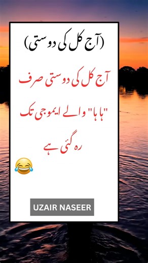 آج کل کی دوستی 😂