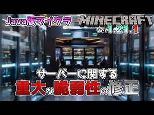 【Java版マイクラ】Ver1.21.1 サーバーのクラッシュに関する重大な脆弱性の問題の修正!! ～最新のアップデート情報～