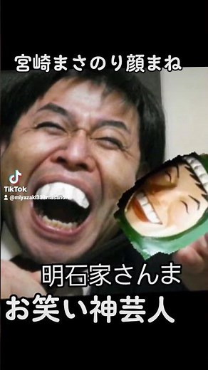 お笑い神芸人顔まね❗宮崎まさのり顔まね❗#ドリフターズ#西川きよし#タモリ#ツービート#明石家さんま#B&B#今いくよくるよ#とんねるず#ダウンタウン#みやちんの顔まね #お笑い芸人顔まね
