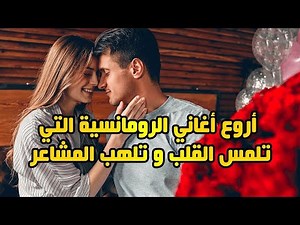 ❤️️❤️️ اجمل ساعة من اغاني الحب🥰🥰 والرومانسية❤️️❤️️