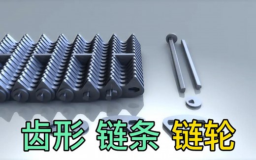 深度讲解齿形链的设计，组装，及其作用。一定要耐心看完。