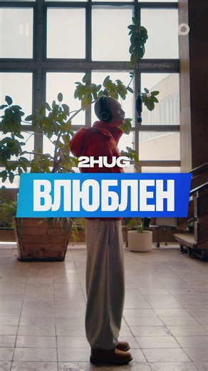 2HUG — ВЛЮБЛЕН | MAX LIVE’26
