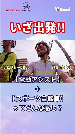 【自転車ライフを快適に】Honda開発の電動アシストシステムSmaChariを体験！① #shorts #ロードバイク #honda #smachari #スマチャリ #電動アシスト自転車 #自転車