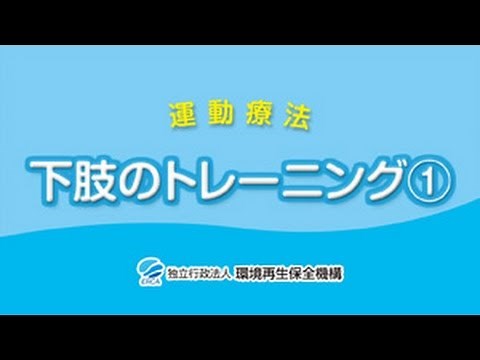 【大気環境・ぜん息などの情報館】COPD呼吸リハビリテーション5/7 筋力トレーニング