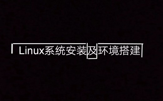 【Linux系统】安装教程 附安装包