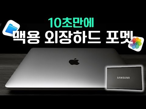 맥 쓰는 사람들 10초면 되는데 도대체 왜 안함? | 외장하드 맥용(APFS) 포멧하는법