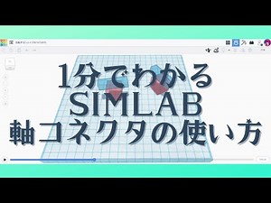1分でわかるSimLab軸コネクタの使い方