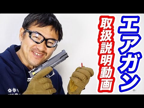 エアガン入門 注意点 取扱い 撃ち方 マック堺が 取扱説明書 解説 東京マルイ ハイキャパ 5.1 電動ガン
