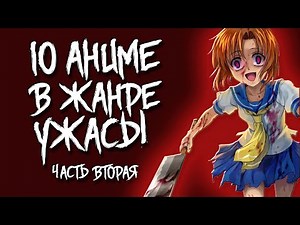 10 АНИМЕ В ЖАНРЕ УЖАСЫ/МИСТИКА (ЧАСТЬ ВТОРАЯ)
