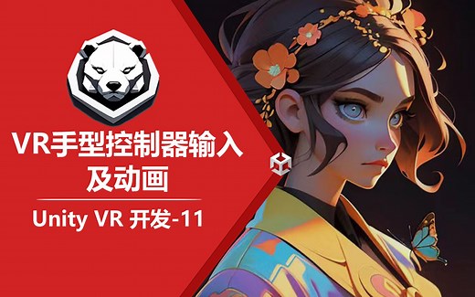 11-VR手型控制器输入及动画【UnityVR开发系列】