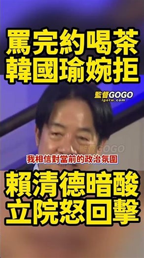 賴清德罵完藍白約茶敍被拒，懷念王金平暗酸韓國瑜？立院怒回擊... #韓國瑜 #賴清德 #立法院 #藍白【監督GOGO】