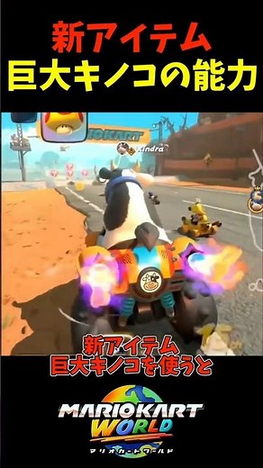 [Mario Kart World] The abilities of the new item, the giant mushroom, are back!