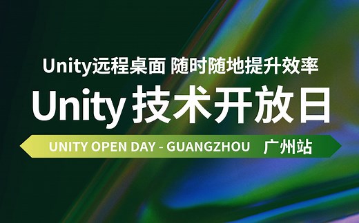 [Unity活动] - Unity远程云桌面随时随地提升效率｜Unity技术开放日广州站