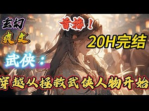 🔥完结！💥独家！《武侠：穿越从拯救武侠人物开始》叶不落从低武开始穿越，见识一个个世界的人物，笑傲、倚天、射雕、天龙略为简单，双龙、覆雨、风云、诛仙、仙剑一。。。#玄幻#穿越#有声漫画#爽文#无敌#武侠