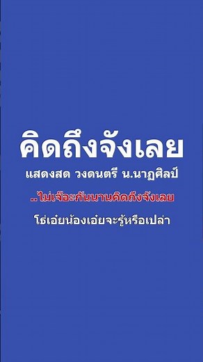 คิดถึงจังเลย คาราโอเกะ