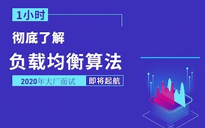 1小时带你彻底了解负载均衡算法，备战2020年大厂面试