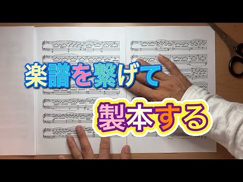 楽譜を繋げる(製本する)